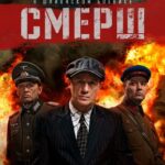 СМЕРШ Постер Фильмы к 9 Маю про Войну