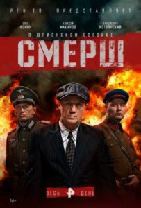 СМЕРШ Смотреть Онлайн Фильмы к 9 Маю про Войну
