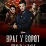 Враг У Ворот Постер Фильмы к 9 Маю про Войну