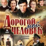 Дорогой Мой Человек Постер Фильмы к 9 Маю про Войну