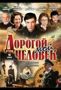 Дорогой мой человек Смотреть Онлайн Фильмы к 9 Маю про Войну