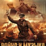 Война и Музыка Постер Фильмы к 9 Маю про Войну