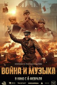 Война и музыка Смотреть Онлайн Фильмы к 9 Маю про Войну