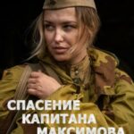 Спасение Капитана Максимова Постер Фильмы к 9 Маю про Войну