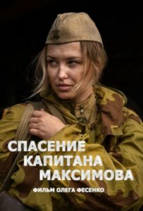 Спасение капитана Максимова Смотреть Онлайн Фильмы к 9 Маю про Войну