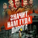Значит, Нам Туда Дорога Постер Фильмы к 9 Маю про Войну