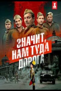 Значит, нам туда дорога Смотреть Онлайн Фильмы к 9 Маю про Войну
