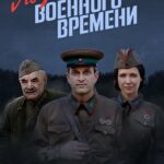 По Законам Военного Времени Постер Фильмы к 9 Маю про Войну