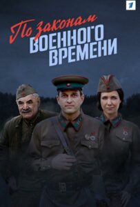 По законам военного времени Смотреть Онлайн Фильмы к 9 Маю про Войну