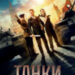 Танки Постер Фильмы к 9 Маю про Войну