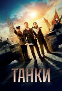 Танки Смотреть Онлайн Фильмы к 9 Маю про Войну