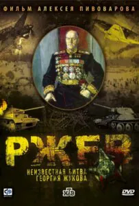 Ржев: Неизвестная битва Георгия Жукова Смотреть Онлайн Фильмы к 9 Маю про Войну